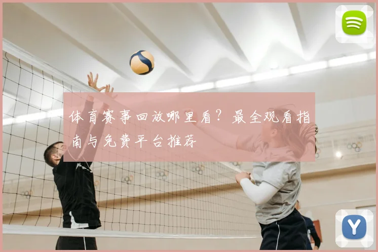 体育赛事回放哪里看？最全观看指南与免费平台推荐