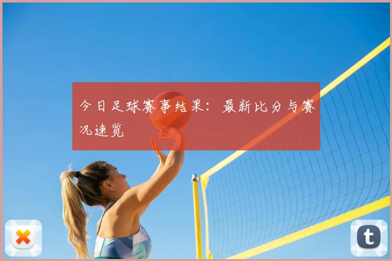 今日足球赛事结果：最新比分与赛况速览