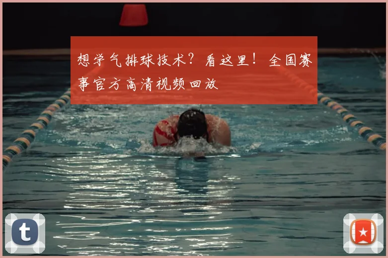 想学气排球技术？看这里！全国赛事官方高清视频回放
