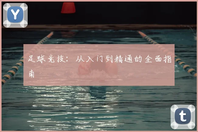 足球竞技：从入门到精通的全面指南