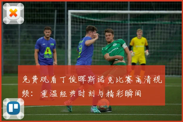 免费观看丁俊晖斯诺克比赛高清视频：重温经典时刻与精彩瞬间